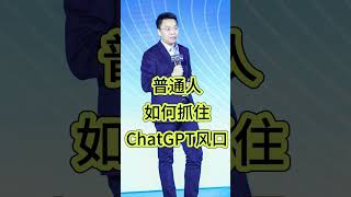 普通人怎么抓住ChatGPT风口：避免成为信息垃圾的受害者，ChatGPT时代的生存指南，学会在信息海洋中寻找优质知识大模型AIGC人工智能ChatGPT提示词提问写作对话训练应用案例