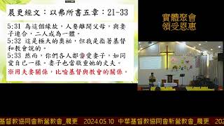 2024.05.10  中華基督教協同會新營教會_晨更