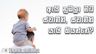 ඇයි නුඹලා මට ස්වාමීනි, ස්වාමීනියි යැයි කියන්නේ?