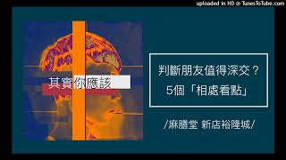 1094【其實你應該】真好友才敢這樣做！5個判斷朋友值不值得深交的「相處看點」。（麻膳堂 新店裕隆城）