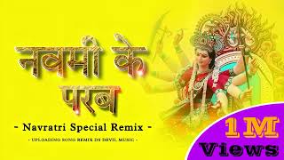 Pawan Singh नवमी के परब - Navmi Ke Parab - old song Navratri special || Navmi Ke Parab Remix 2023