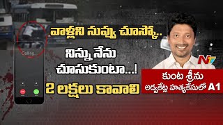 Lawyer Couple Case Audio Tape Leaked : కుంట శ్రీను ఆడియోలో ఏముంది.? | NTV