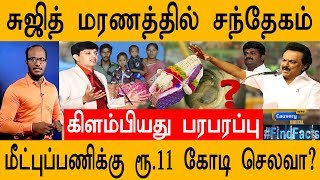 சுஜித் மரணத்தில் சந்தேகம்  I  கிளம்பியது புதிய பரபரப்பு  I  மீட்புப்பணிக்கு ரூ.11 கோடி செலவா?  I