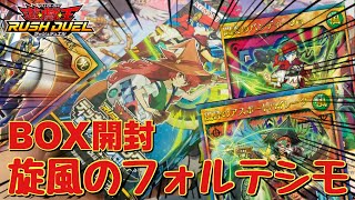 【ラッシュデュエル】旋風のフォルテシモをバンディージョのラッシュレアを狙って1BOX開封していく！【遊戯王】