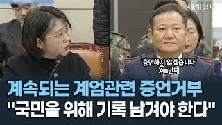 이상민 전 행안부 장관 계속되는 계엄 증언 거부...안규백 \