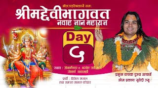 श्रीमदेवीभागवत नवाह ज्ञान महायज्ञ || Day 5 || पूज्य आचार्य ओम प्रकाश सुवेदी ज्यू