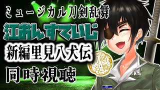 【刀ミュ】『江おん すていじ ～新編里見八犬伝～』同時視聴配信！ ■低音ボイス少年軍人Vtuber 群神 惨■【ミュージカル刀剣乱舞】