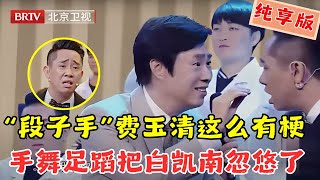 万万没想到，“黄色段子手”费玉清这么有梗！模仿周杰伦给人看病，手舞足蹈把白凯南忽悠瘸了！【跨界喜剧王第一季】