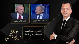 حقك مع المشاكس| الاستيلاء على أرصدة المواطنين في البنوك