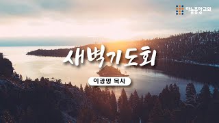 [하늘중앙교회] 2025년 1월 9일 새벽기도회