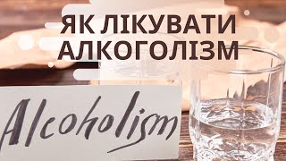 Де в Україні можна лікувати алкоголізм? Чи можна вилікувати залежність самотужки | Ранок надії