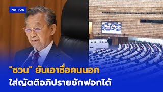 ชวน ยัน เอาชื่อคนนอกใส่ญัตติอภิปรายซักฟอกได้ | มอร์นิ่งเนชั่น | NationTV22