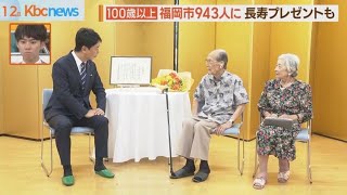 福岡市　１００歳以上が９４３人に　長寿祝う