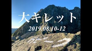 【大キレット】2019.08.10-12 上高地〜北穂高岳〜大キレット〜槍ヶ岳　【登山VLOG】