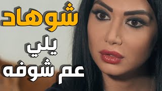 سنة اولى زواج | ضل يقلها محضرلها مفجأة تفرحك حتى شافت المفاجأة