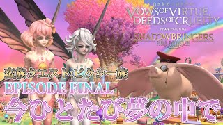 【FF14 白き誓約、黒き密約】EPISODE FINAL：今ひとたび夢の中で【蛮族クエスト：ピクシー族】