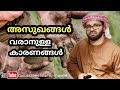 അസുഖങ്ങൾ വരാനുള്ള കാരണങ്ങൾ സിംസാറുൽ ഹഖ് ഹുദവി simsarul haq hudavi