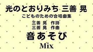 【音とり音源】音あそび Mix