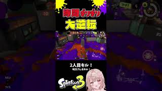 延長時間ぎりぎりの滑り込み大逆転！！！【スプラトゥーン3】 #shorts