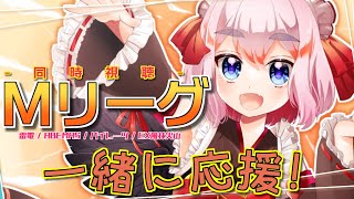 【#Mリーグ】一緒に応援！　10月28日のMリーグ同時視聴じゃ！【千羽黒乃】