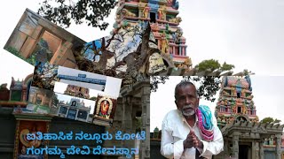 ಐತಿಹಾಸಿಕ ನಲ್ಲೂರು ಕೋಟೆ ಗಂಗಮ್ಮ ದೇವಿ ದೇವಸ್ಥಾನ ll ಕಥೆ 🙏