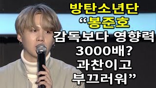 방탄소년단 “봉준호 감독보다 영향력 3000배? 과찬이고 부끄러워”