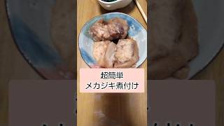 【調理1分】メカジキ煮付け #魚料理