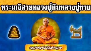 ประวัติหลวงพ่อรัตน์วัดป่าหวาย พระเกจิสายหลวงปู่ทาบหลวงปู่ทิม จ.ระยอง