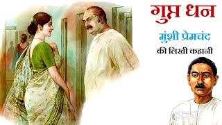 गुप्त धन ॥ मुंशी प्रेमचंद ॥ Gupt Dhan ॥ Munshi Premchand Story ॥ The Golden Stories