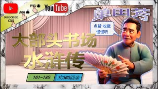 单田芳评书｜水浒传｜161-180/360回｜评书｜相声｜单口相声｜传统相声｜助眠相声｜喜剧 #评书 #单田芳 #相声 #单田芳评书 #郭德纲单口相声