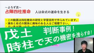 占陣四柱推命５２（戊土　判断事例！　時柱で天の機密を洩らす命）