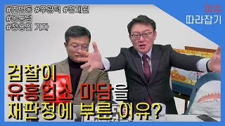 [이슈따라잡기] 검찰이 유흥업소 마담을 재판정에 부른 이유?