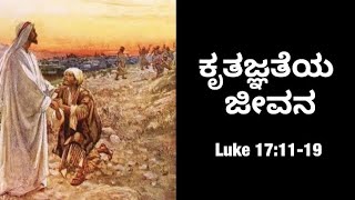 ಕೃತಜ್ಞತೆಯ ಜೀವನ#Thankful Life#Worship \u0026 Sermon(Kannada )👍🙏