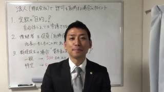 法人（株式会社）で建設業許可を取得する際のポイントとは？