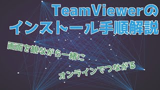 TeamViewerのインストール手順を解説します【Prosense ビデオレッスン】