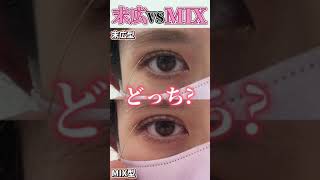 【埋没二重】末広型VS MIX型　あなたの好みはどっち？