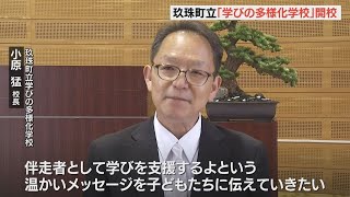 不登校の児童や生徒が対象　九州初 公立の小中一貫校「学びの多様化学校」が開校