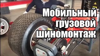 🔴Оборудование для передвижного шиномонтажа M\u0026B DIDO SERVICE MOBILE | Передвижной грузовой шиномонтаж