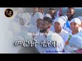 ሙሽራዬ አበባዬ በዲያቆን ሮቤል ደጀኔ mushraye abebaye by robel dejene