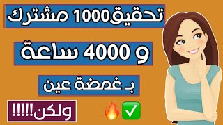 تحقيق 1000 مشترك و 4000 ساعة في لمح البصر🔥 ولكن.....!!