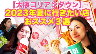 【2023夏】今、きてます 【大阪コリアタウン】 話題のお店食べ歩き！今回もついつい食べ過ぎた！｜そのへんのアジア｜Japan Osaka travel