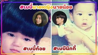 #นิกกี้ก้อย สุขสันต์วันเด็ก ย้อนอดีต \