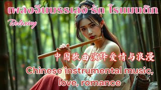 เพลงจีนบรรเลง รัก โรแมนติก | Chinese instrumental music, love, romantic | 中国歌曲演绎爱情与浪漫