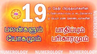 19 தேதி பிறந்தவர்கள்,விதி எண் ,பெயர் எண் கொண்டவர்களின் பலனும் யோகமும், பாதிப்பும் பரிகாரமும்