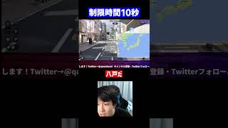 【GeoGuessr】制限時間10秒で場所特定【川上】 #Shorts