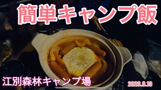 【夫婦キャンプ】北海道江別森林キャンプ場　簡単キャンプ飯