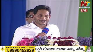 ఇదే నీకు నా ఛాలెంజ్ : AP CM Jagan | Ntv