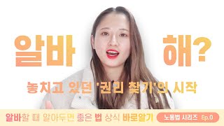 [예고편] 알바 노동법 시리즈 시작합니다 ♪(^∇^*) 알바 면접 합격 이후 근로계약부터 근로종료까지 알아두면 좋은 법 상식