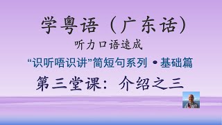 学粤语学广东话，迅速提高听力口语，”识听唔识讲“简短句系列，第三堂课：介绍之三（基础篇）