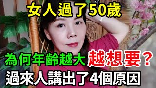 女人過了50歲，為何年齡越大越想要？過來人說出了4個主要原因，看完的人都沉默了！【中老年講堂】